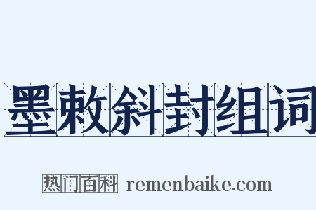 墨敕斜封组词是什么意思的图片